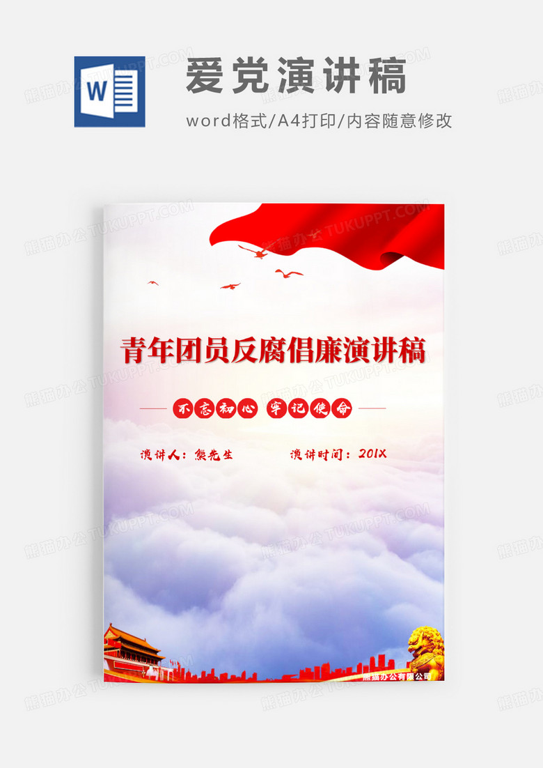 青年团员反腐倡廉演讲稿公众演讲WORD文档模板