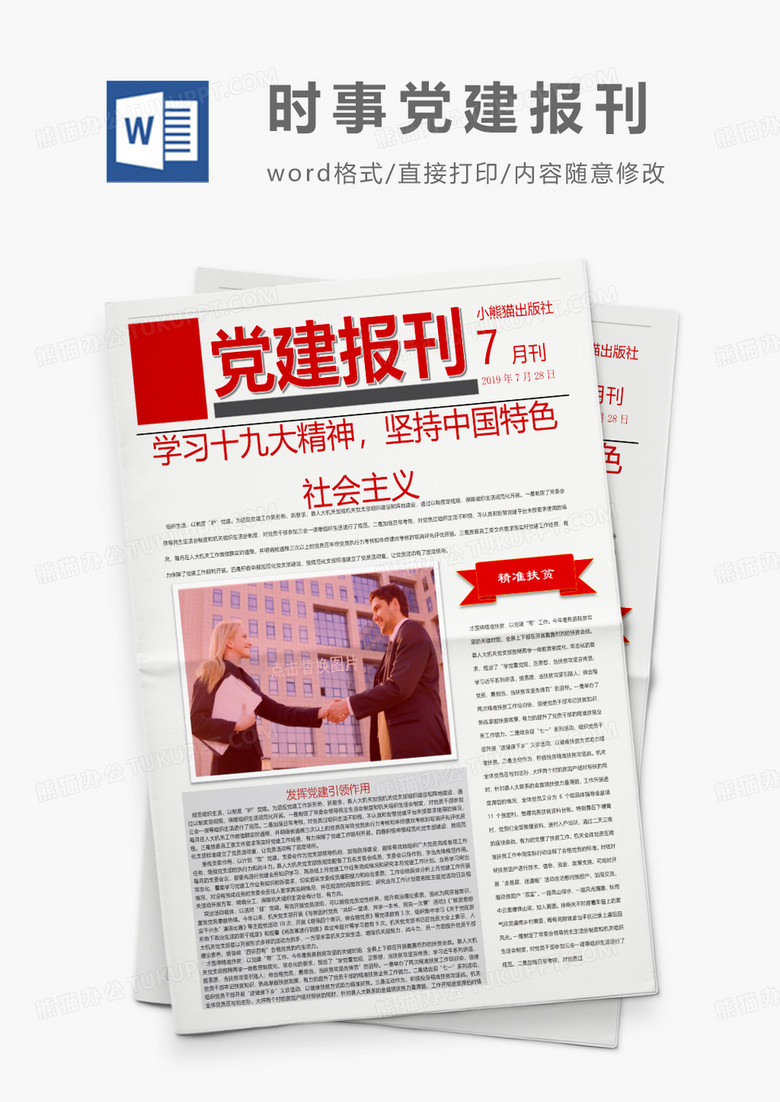 党建风公司党建报纸报刊十九大word模版