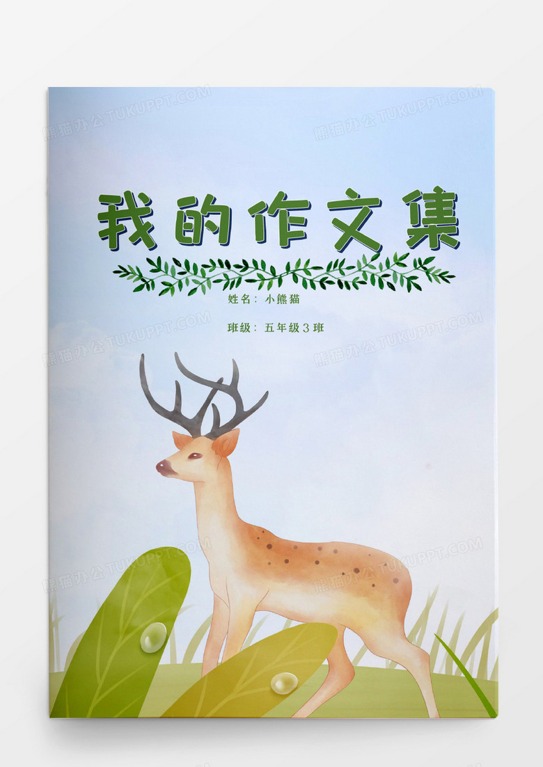 小学生卡通作文集唯美word模板