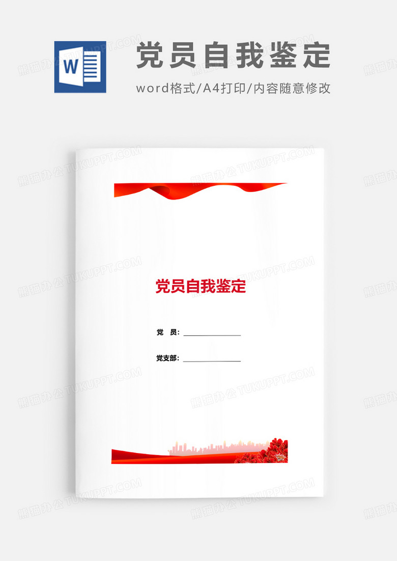 2019党政风党员自我鉴定Word模板