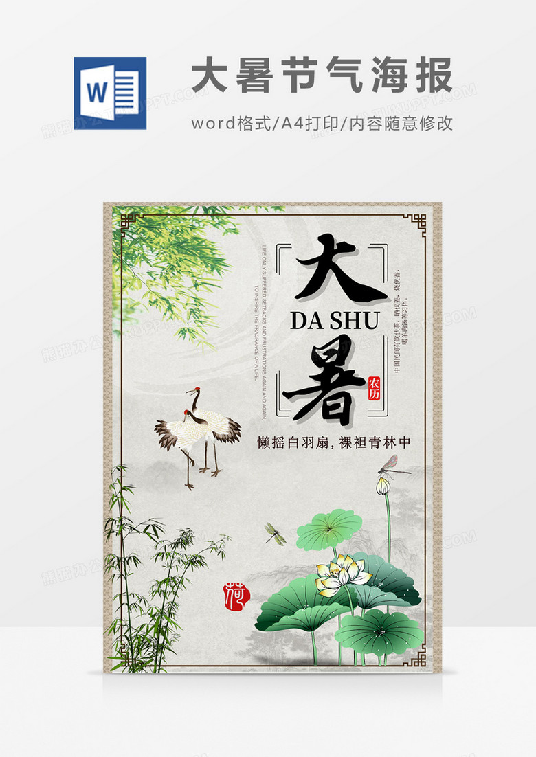 中国风传统二十节气之大暑海报设计word模板