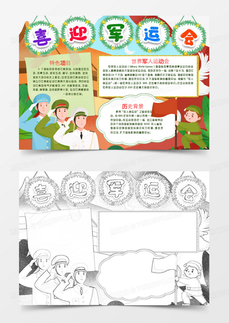 2019喜迎武汉军运会小报word模版