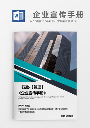 实用企业简介手册word模板