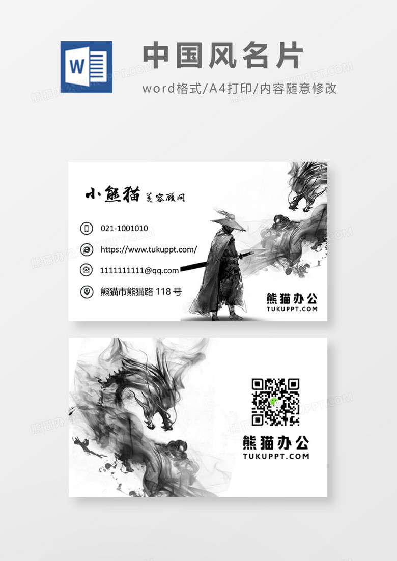 中国书法风格商务名片Word模板
