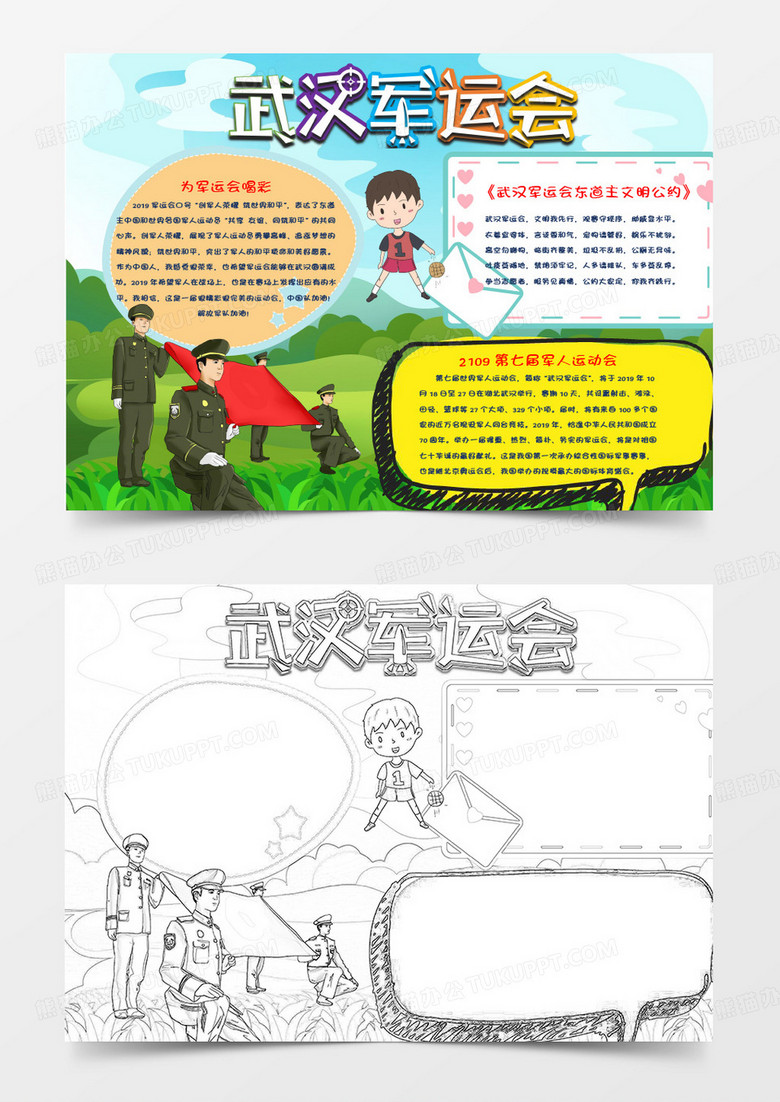 卡通武汉军运会小报Word模板