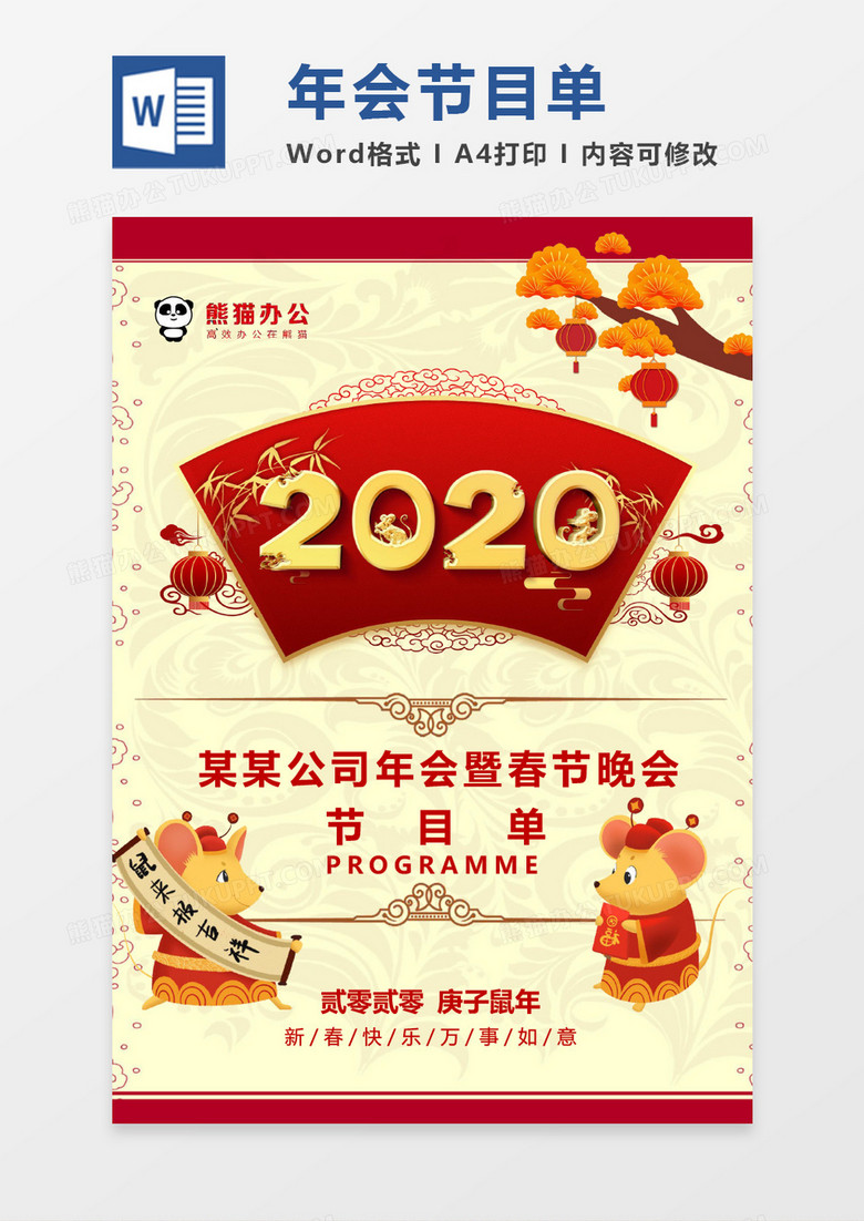 喜庆大气红色金色公司年会春节晚会节目单word模板