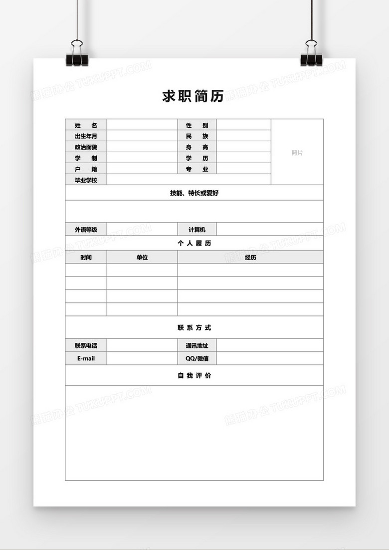 空白表格个人简历表Word模板