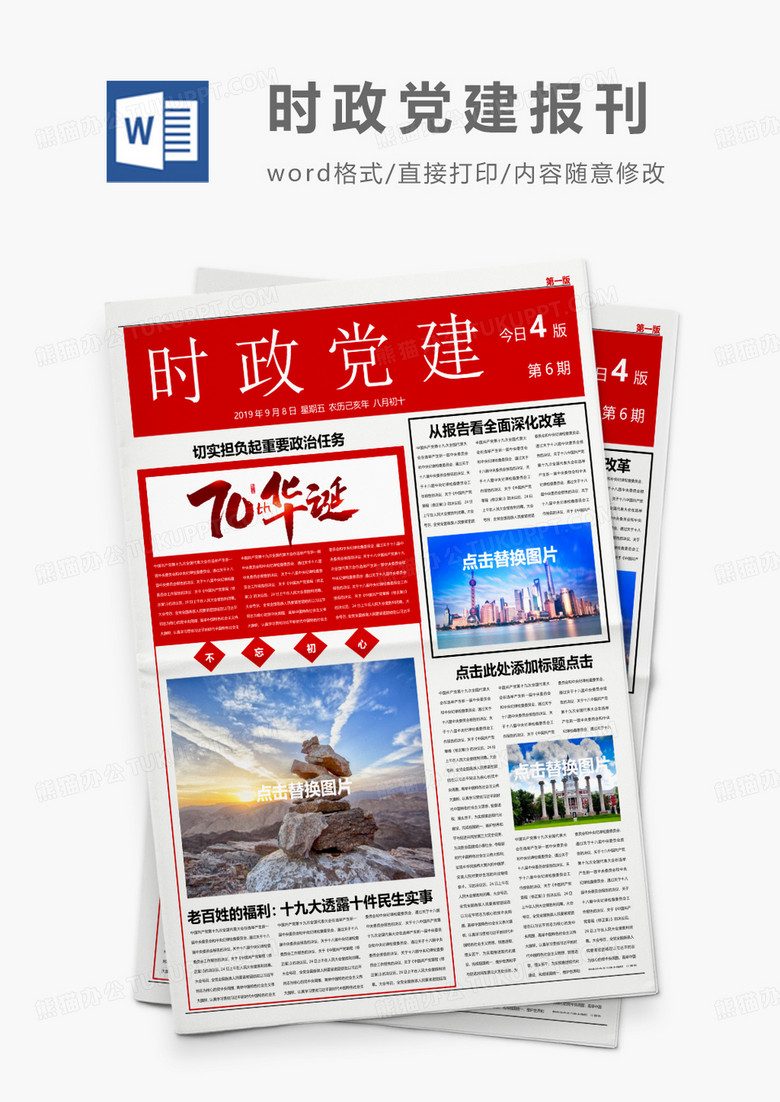 深红大气党建时政风报刊Word模板