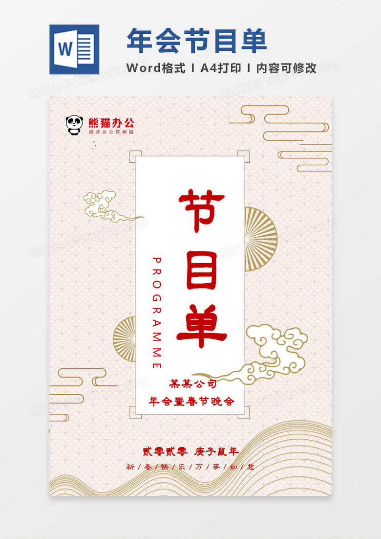 古风典雅2020年会春节晚会节目单word模板