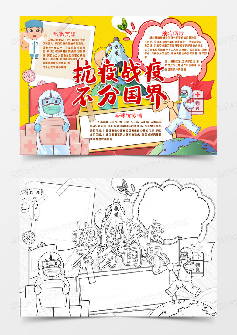 全球抗疫不分国界小报手抄报word模版
