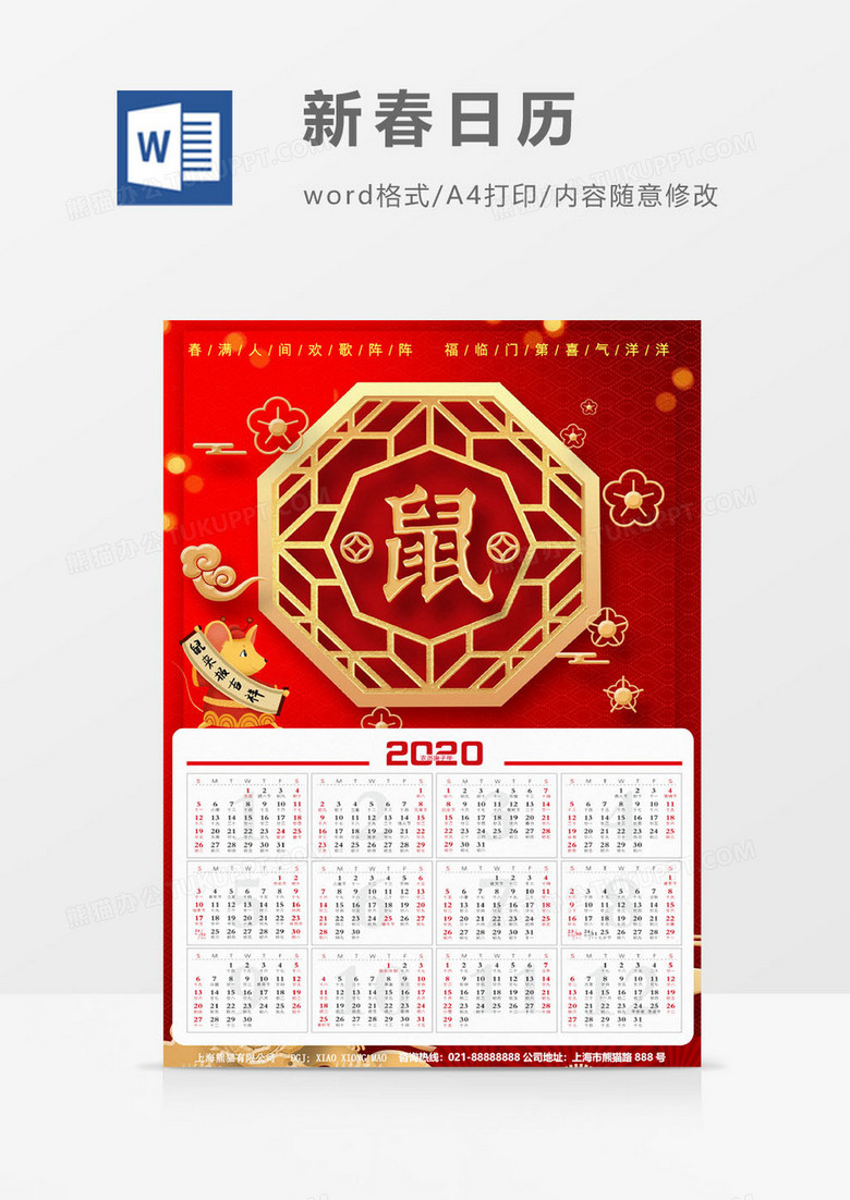 2020春节鼠来报吉祥日历海报word模板