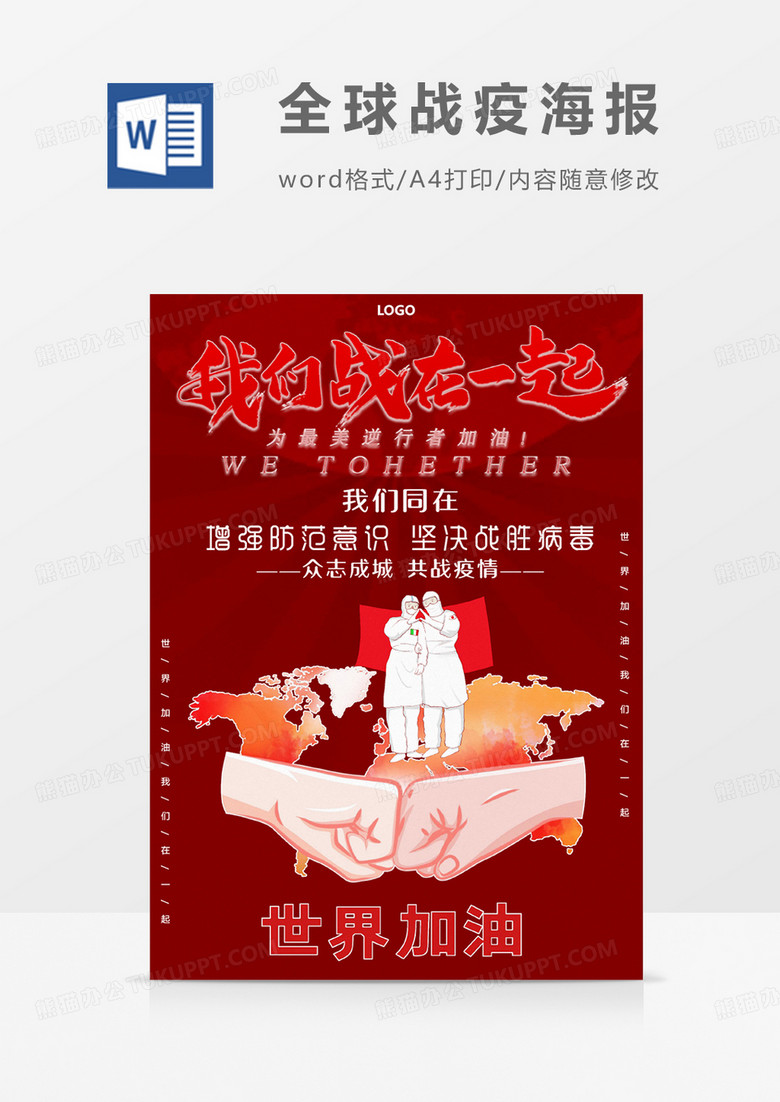 创意手绘全球战疫海报Word模板