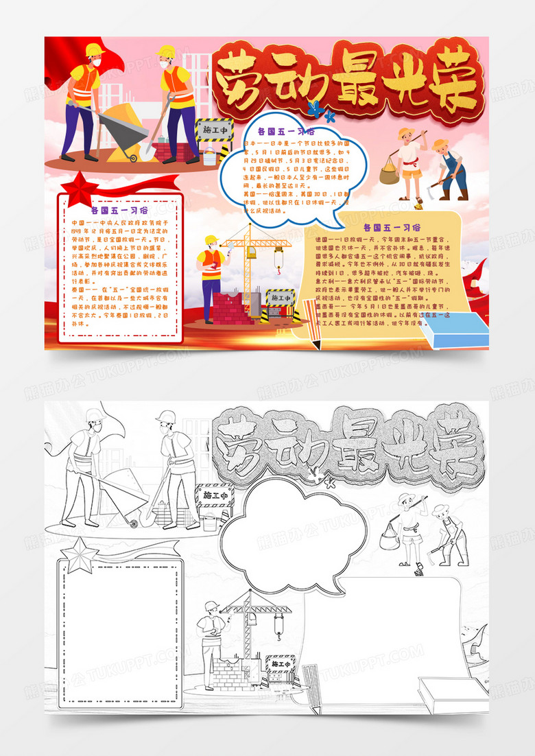 劳动节日五一劳动节手抄报word模板
