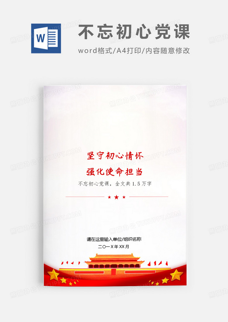 不忘初心强化使命党课word模板