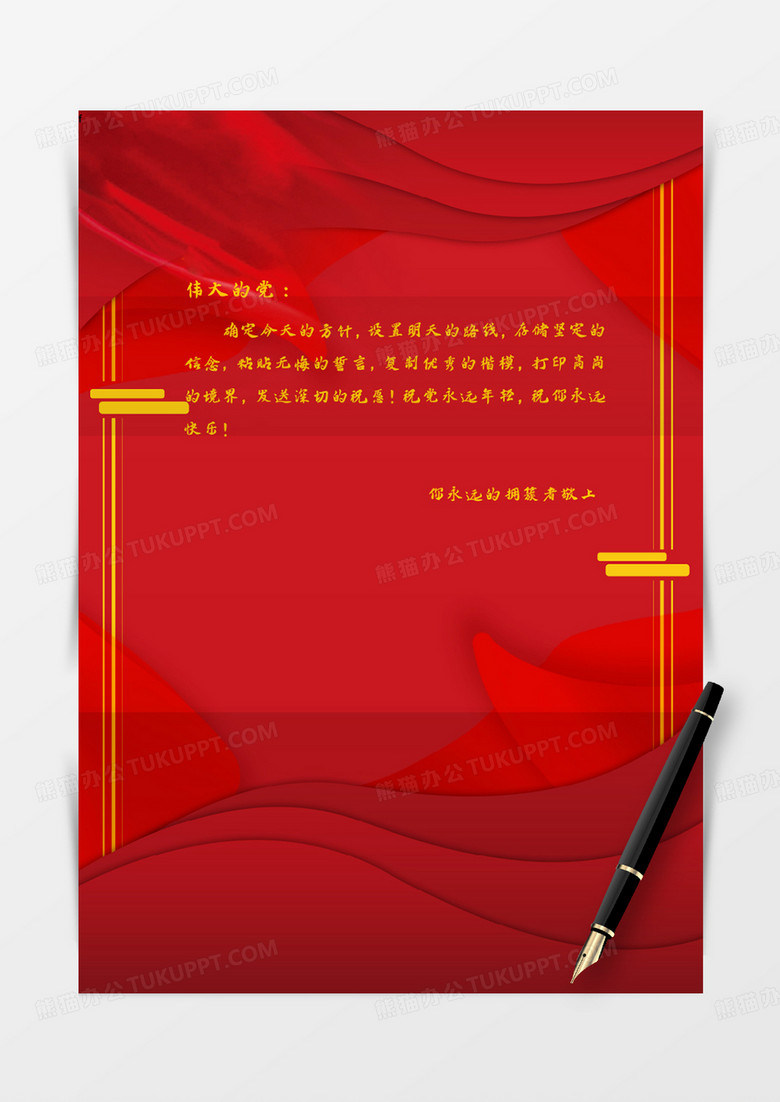 五星红旗飘扬剪纸风党建信纸