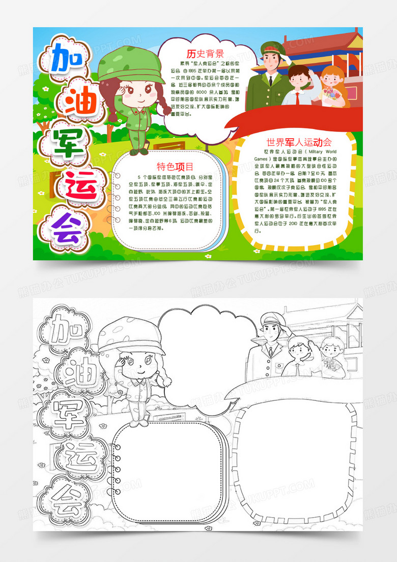 加油武汉军运会小报Word模版