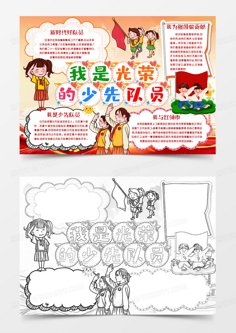 我是光荣的少先队员红领巾心向党小报手抄报word模版