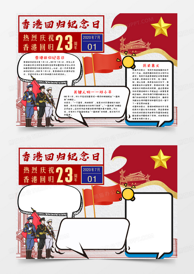 卡通香港回归23周年手抄报word模板  
