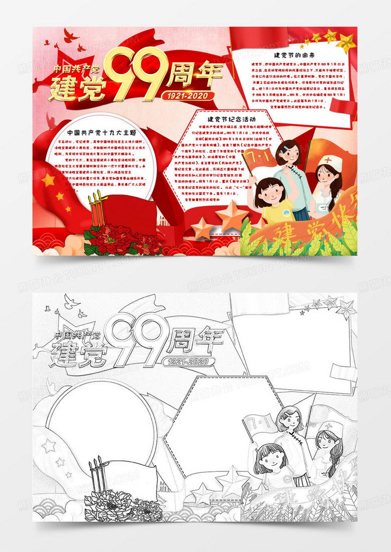卡通 建党99周年手抄报word模板   