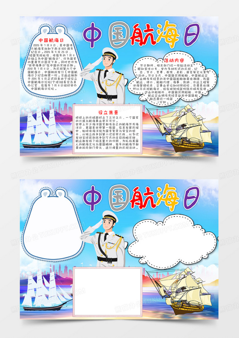 卡通炫彩背景中国航海日小报Word模板