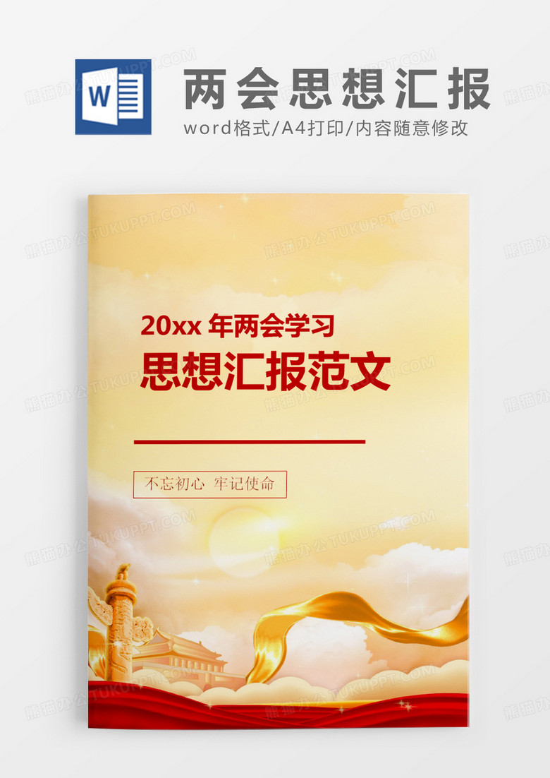 金色党建2020年两会学习思想汇报word模板