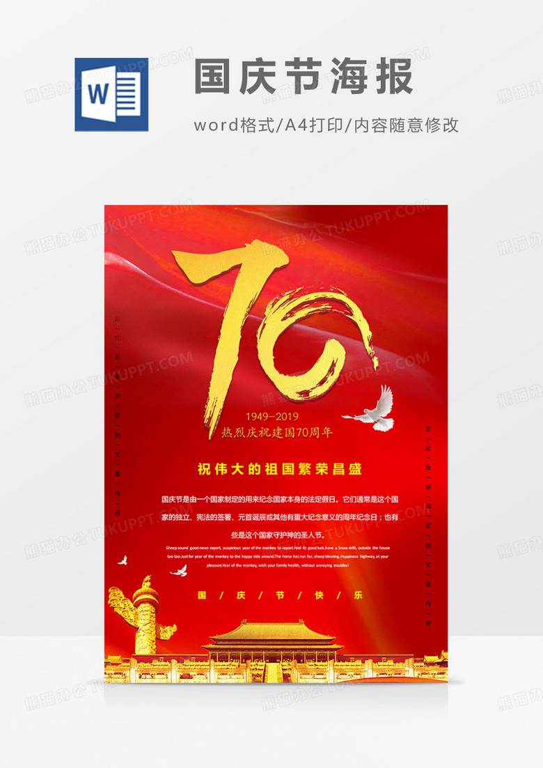 国庆节爱国建国70周年创意海报word模板