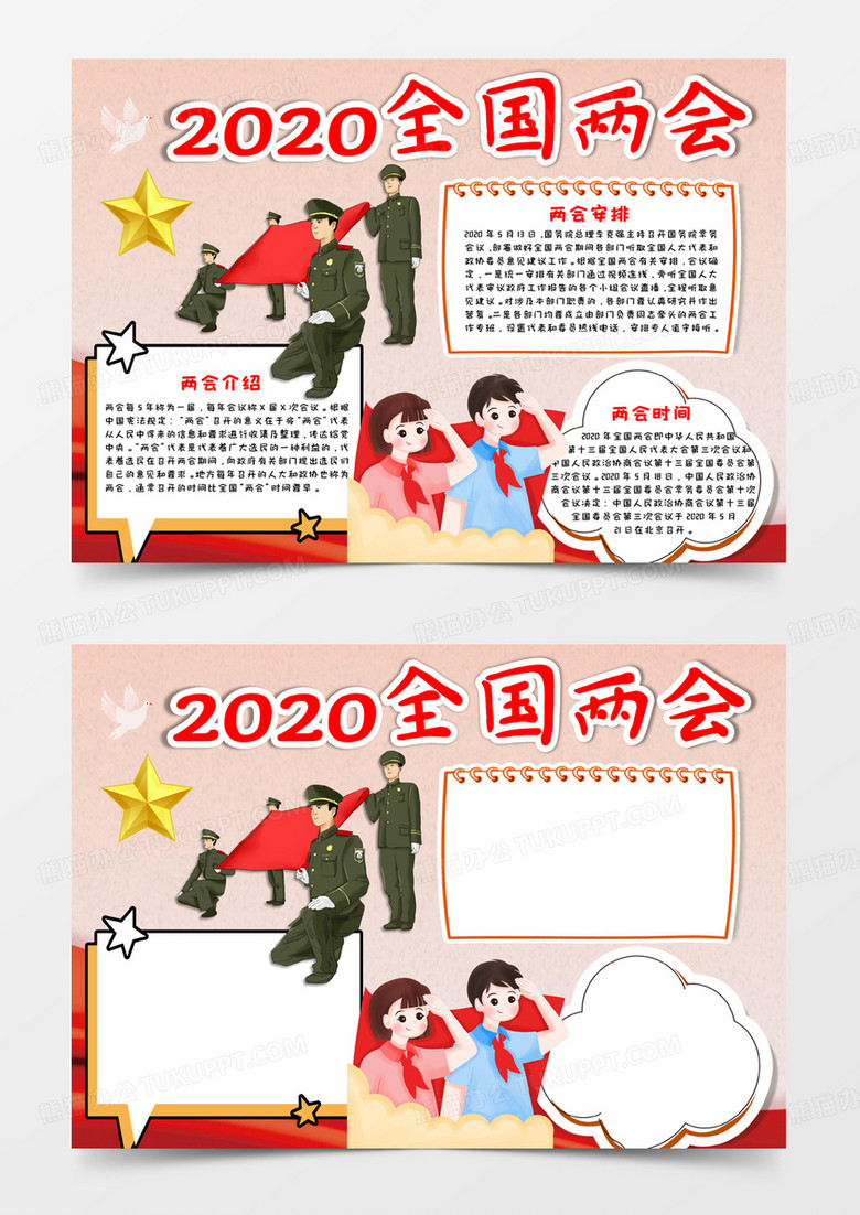 红色卡通党政风2020全国两会小报Word模板