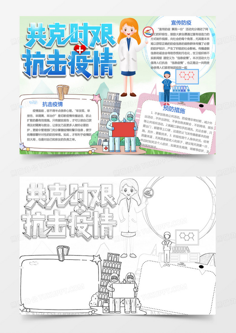 全球战疫卡通简约共克时艰小报word模板