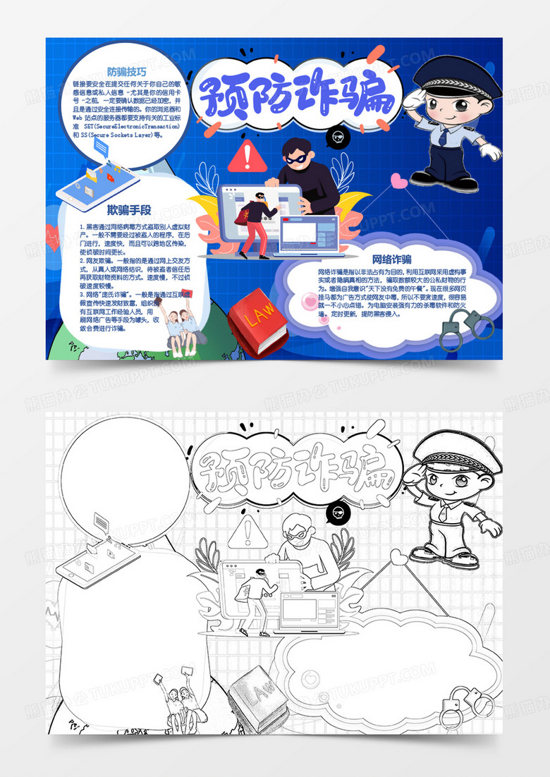 蓝色卡通预防网络电信诈骗知识小报word模板