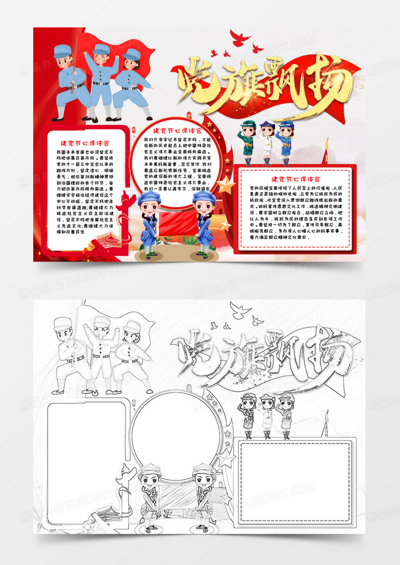 红色少儿卡通党旗飘扬建党节手抄报小报word模板