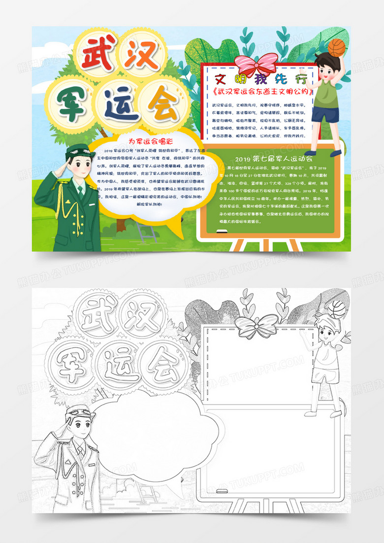 卡通2019武汉军运会小报Word模板