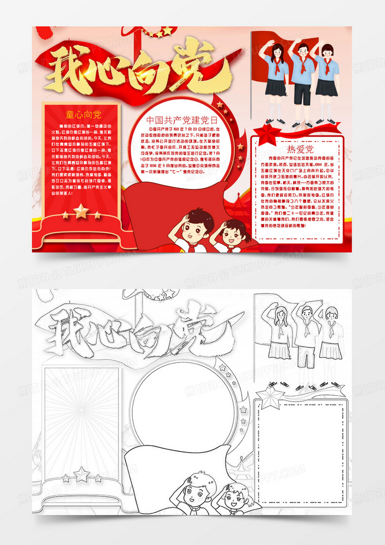 七一建党节我心向党爱党小报手抄报word模版