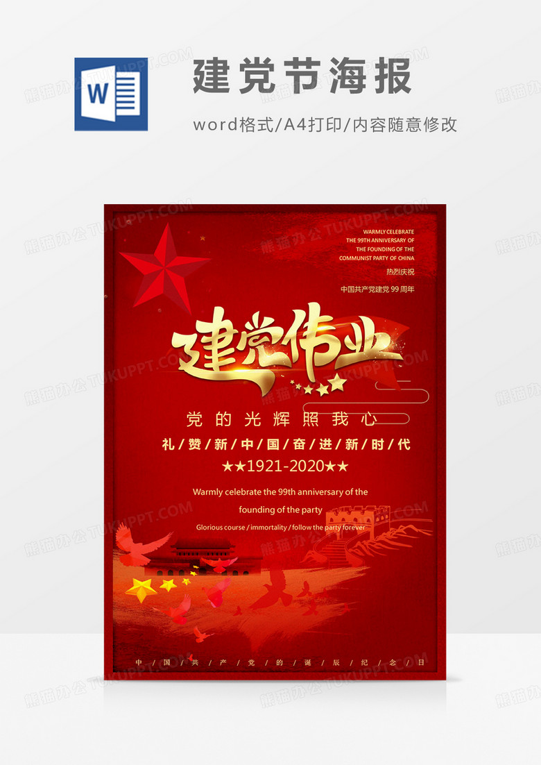 建党伟业99周年华诞红金大气海报word模板