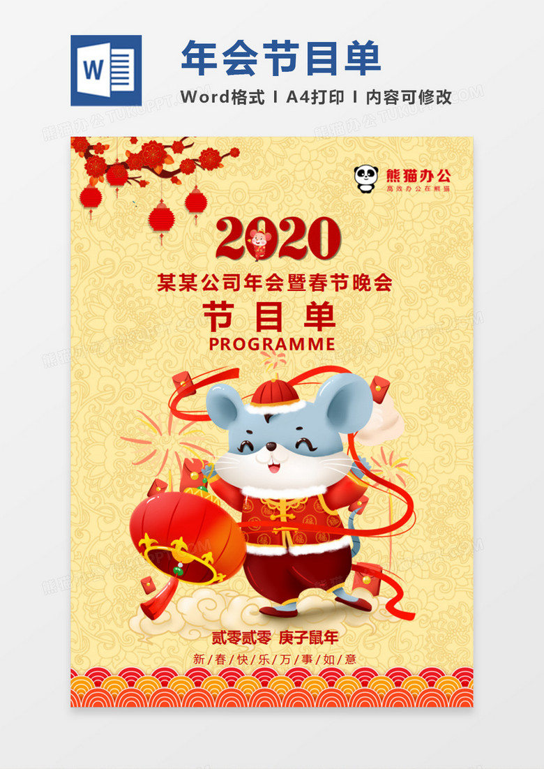 中国风喜庆鼠年年会晚会节目单word模板