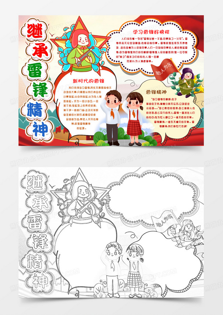 继承学习雷锋精神小报手抄报word模版