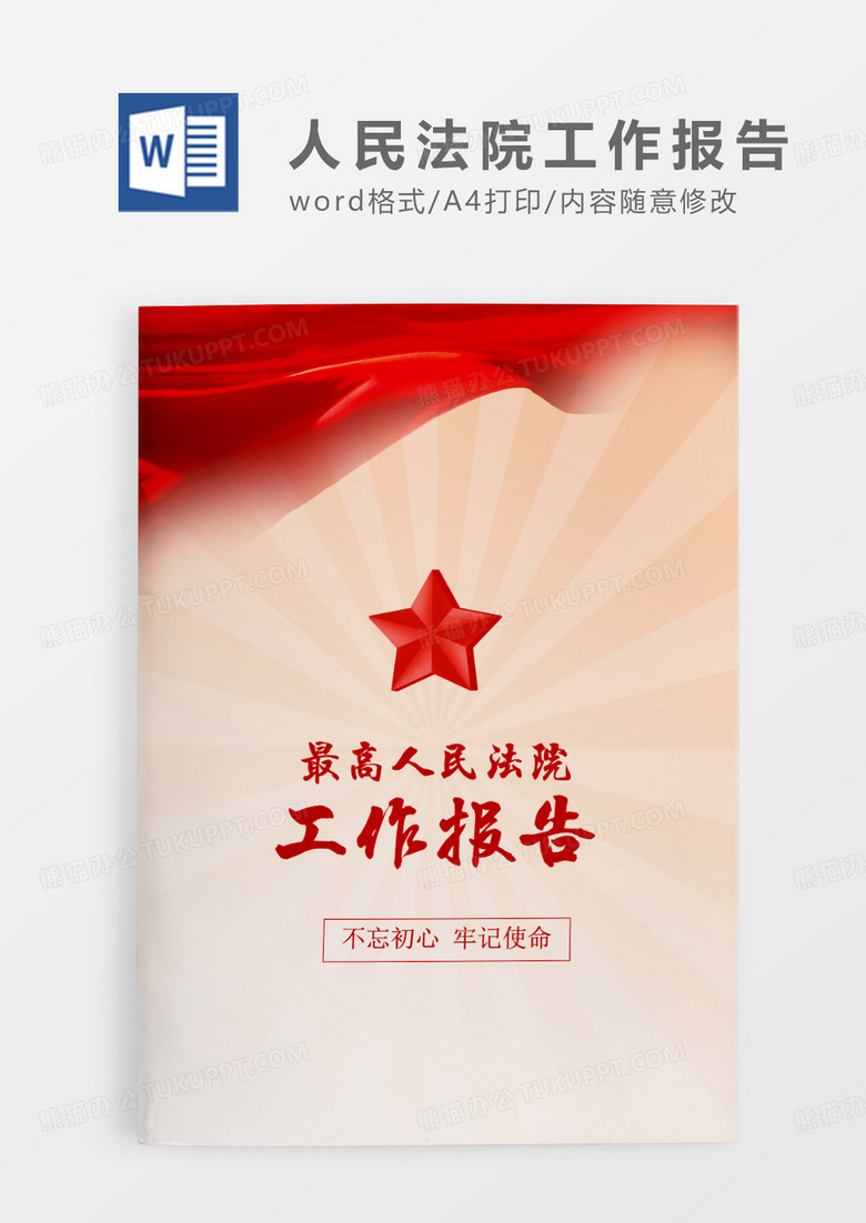 红色大气最高人民法院工作报告word模板