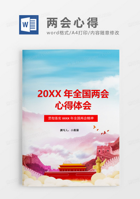 2020年全国两会心得体会word模板