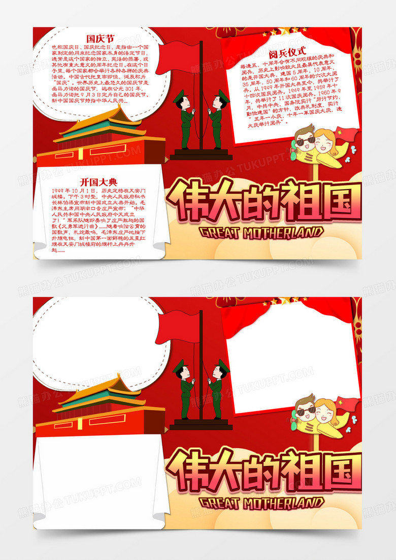 国庆节简约卡通伟大的祖国word模板
