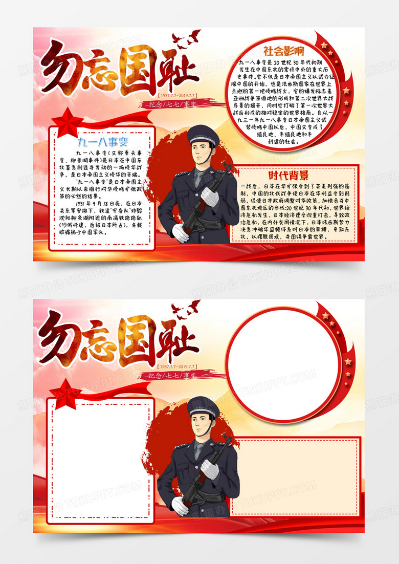 卡通勿忘国耻纪念九一八手抄报word模板