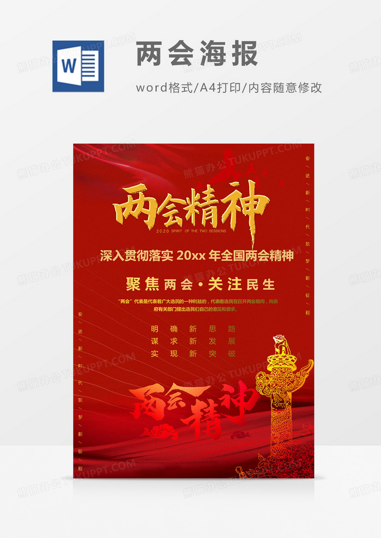 两会精神学习传达党的红色海报