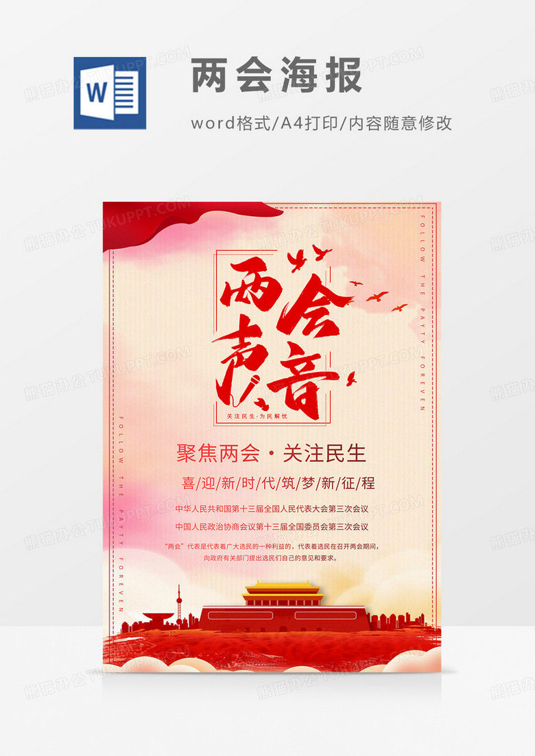 两会声音关注民生解读两会报告word