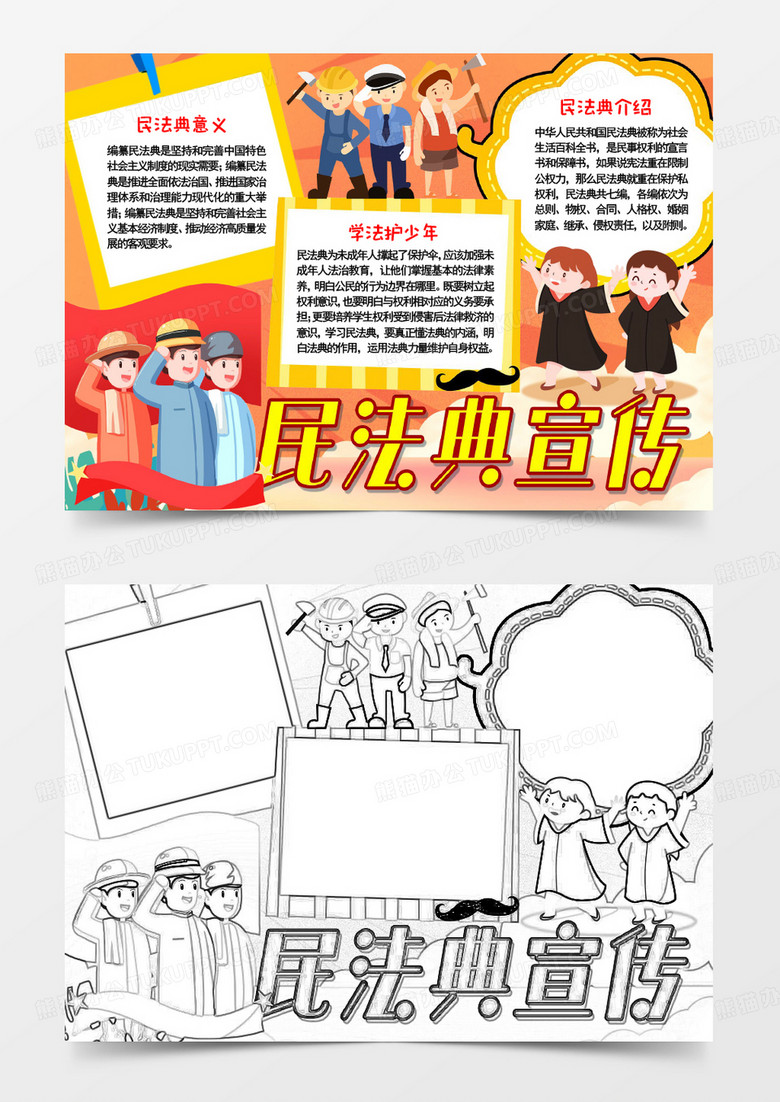 民法典宣传小报word模板