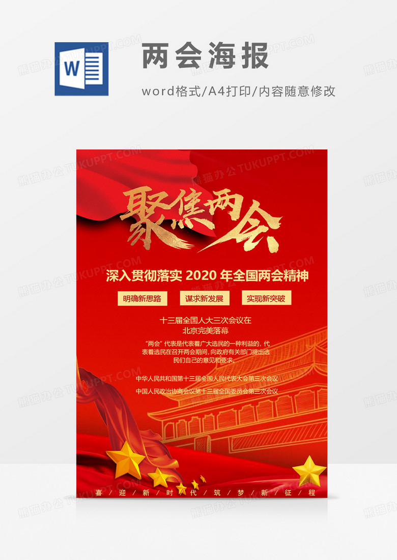 聚焦两会贯彻落实两会精神宣传海报