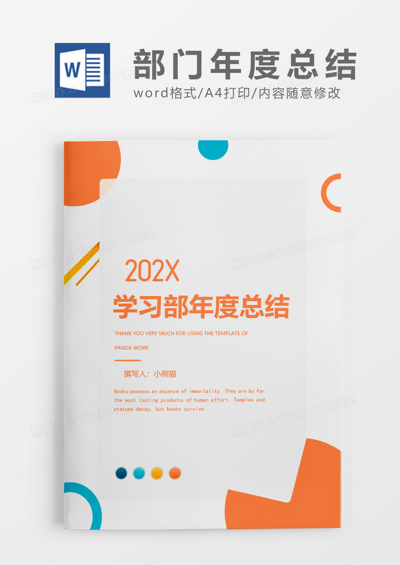 蓝色橙色简约学习部年度总结word模板
