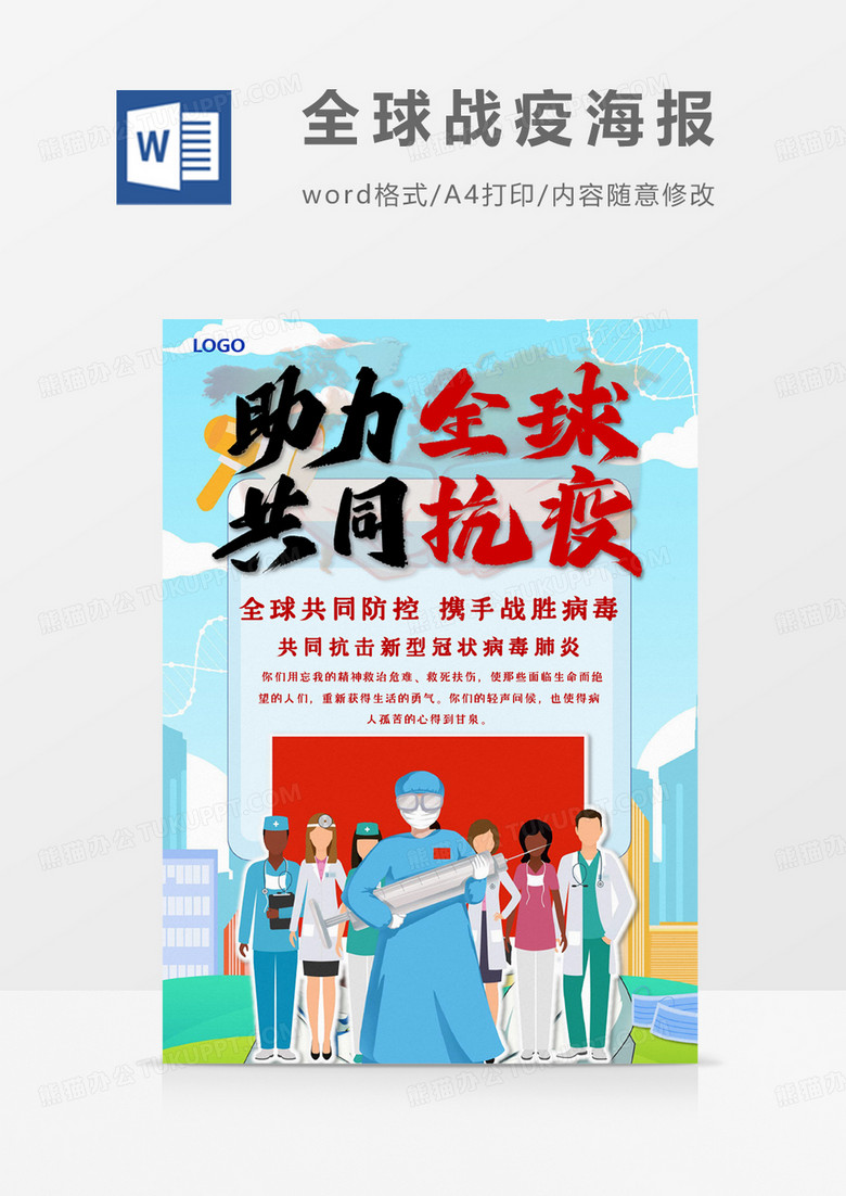 卡通共同战疫全球战疫word设计海报模板    