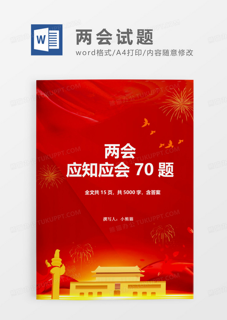 热血红色2020两会应知应会70题word模板