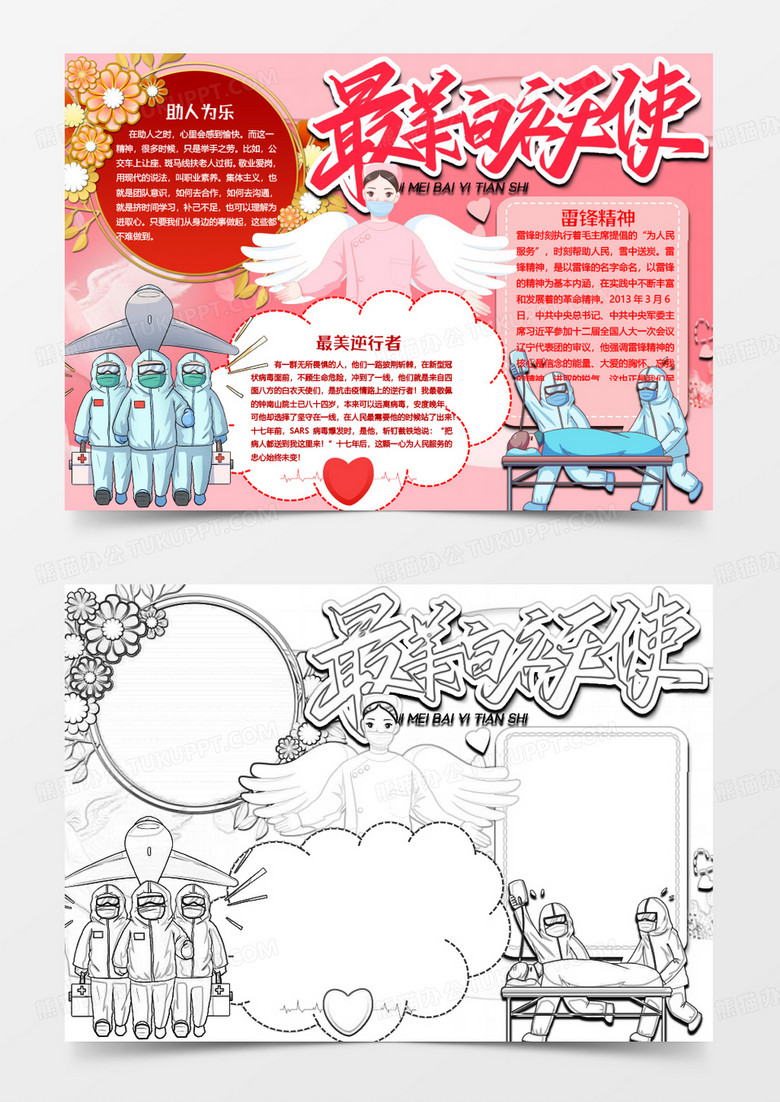 最美护士最美逆行者小报word模板