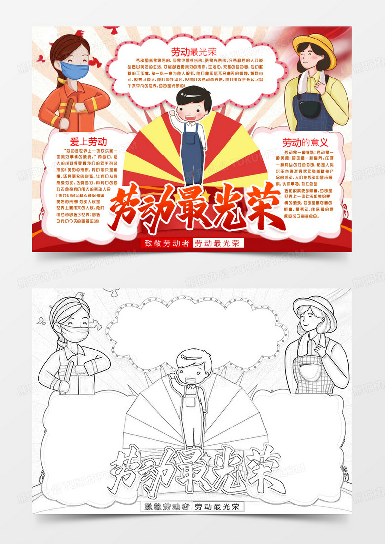 卡通五一劳动最光荣小报手抄报word模版