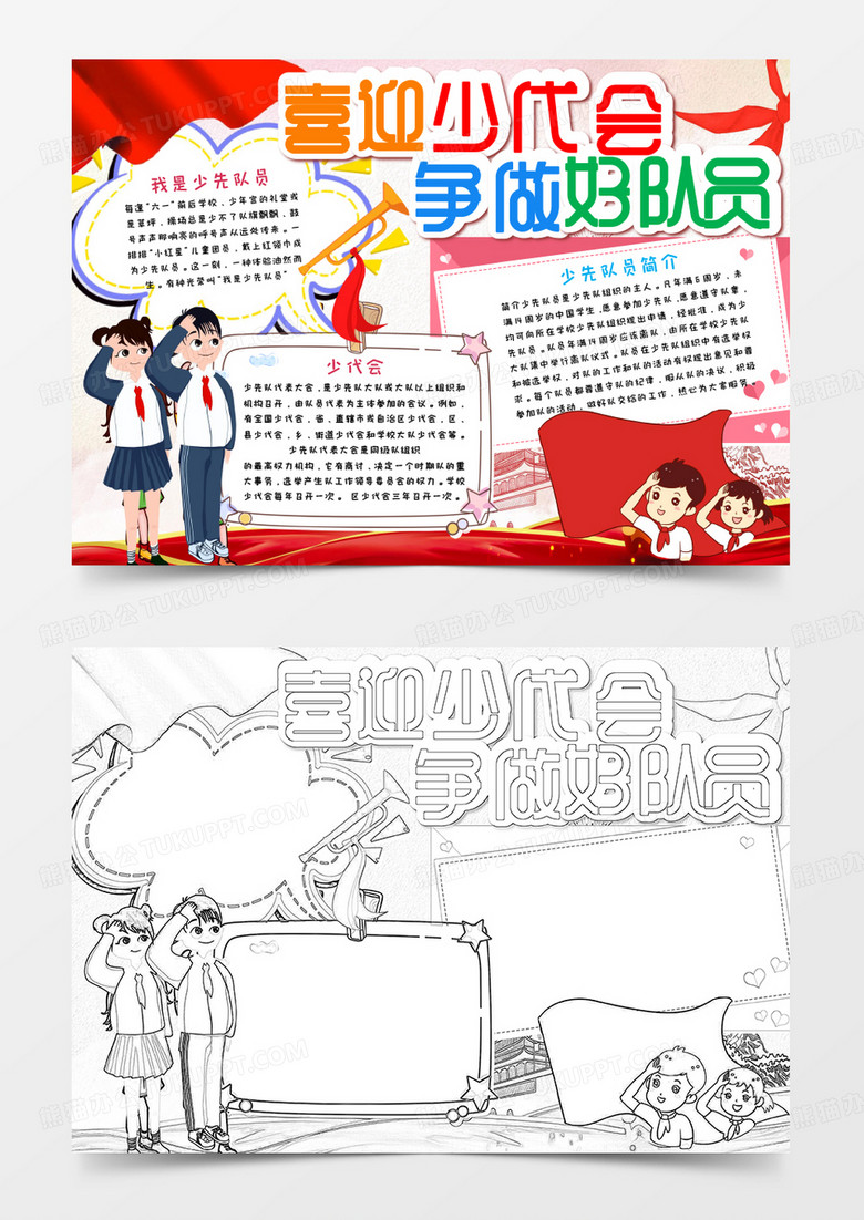卡通喜迎少代会争做好队员手抄报word模板