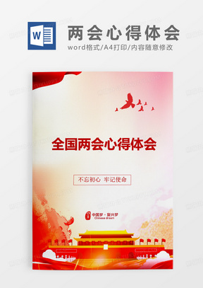 中国风建设全国两会心得体会word模板